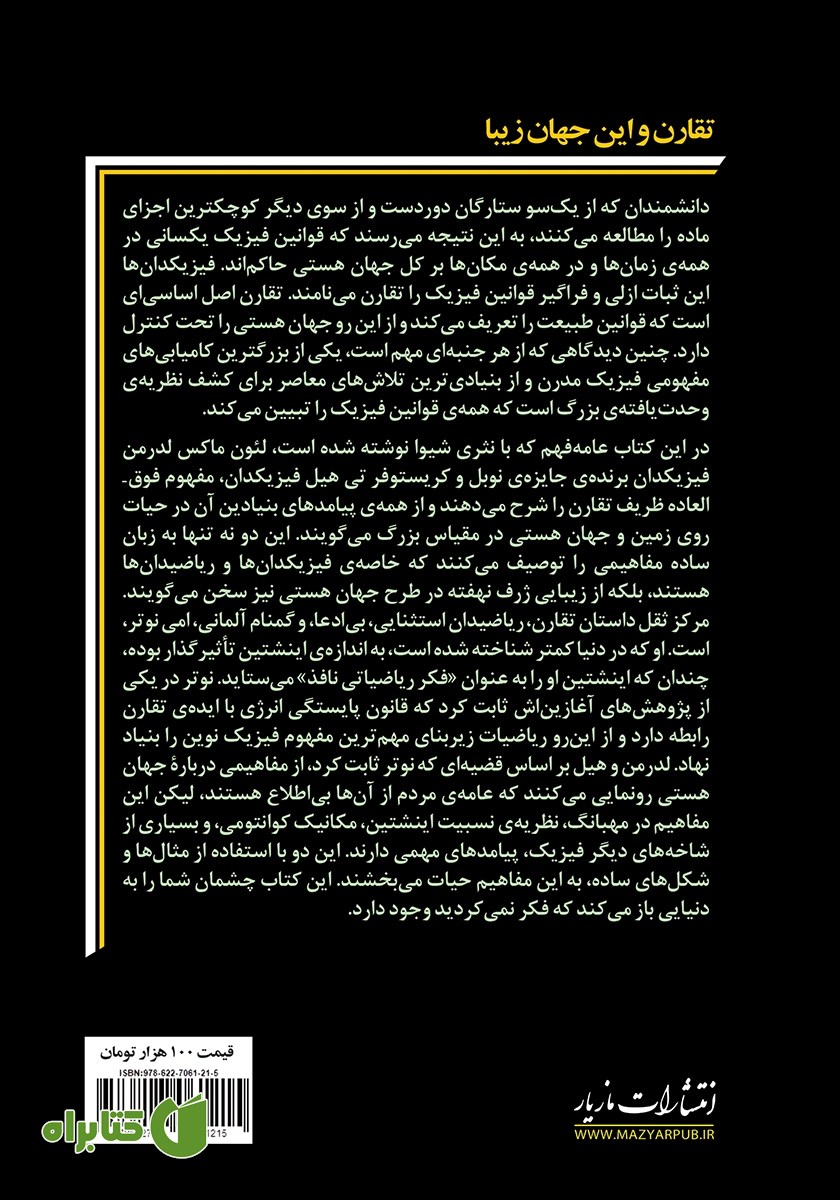 پشت جلد کتاب تقارن و این جهان زیبا