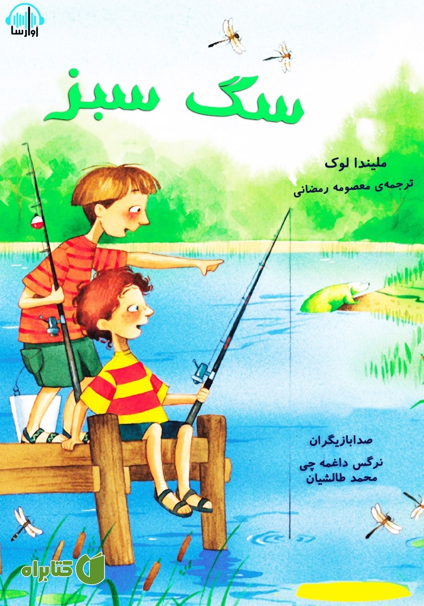 کتاب صوتی سگ سبز