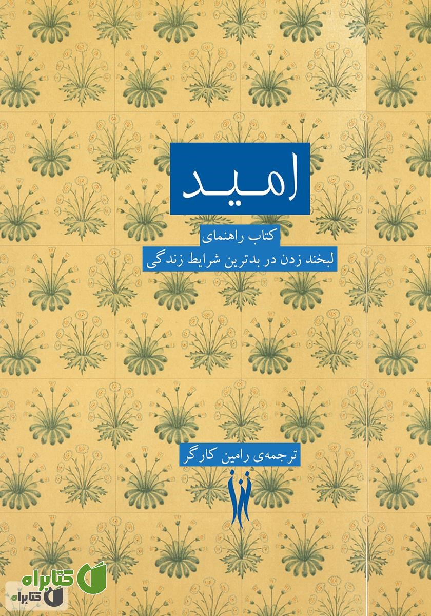 کتاب امید