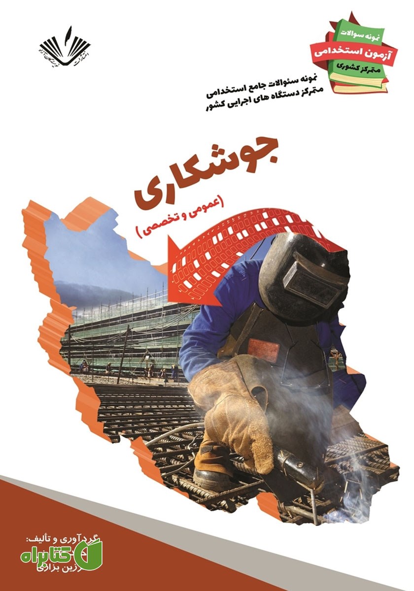کتاب نمونه سوالات جامع استخدامی متمرکز دستگاه‌های اجرایی کشور: رشته جوشکاری