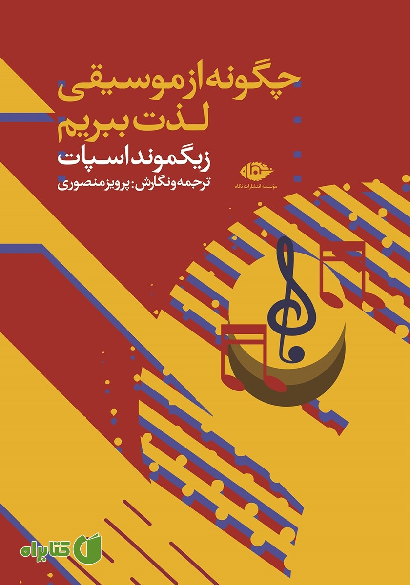 کتاب چگونه از موسیقی لذت ببریم