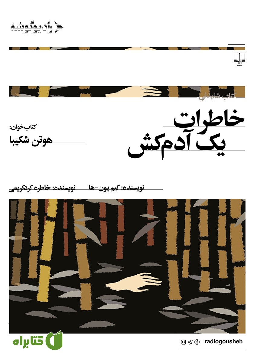 کتاب صوتی خاطرات یک آدمکش