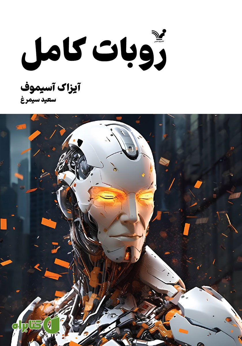 کتاب روبات کامل - جلد سوم