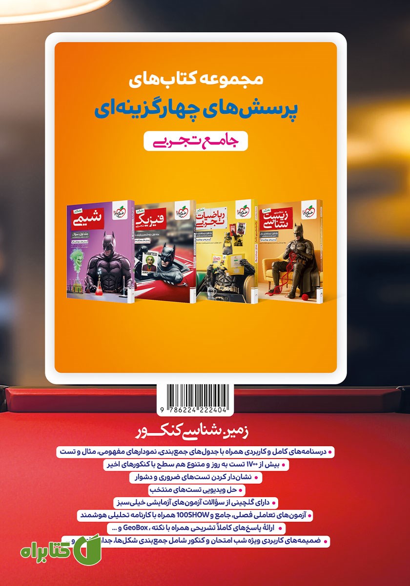 پشت جلد کتاب پرسش‌های چهارگزینه‌ای زمین شناسی - کنکور