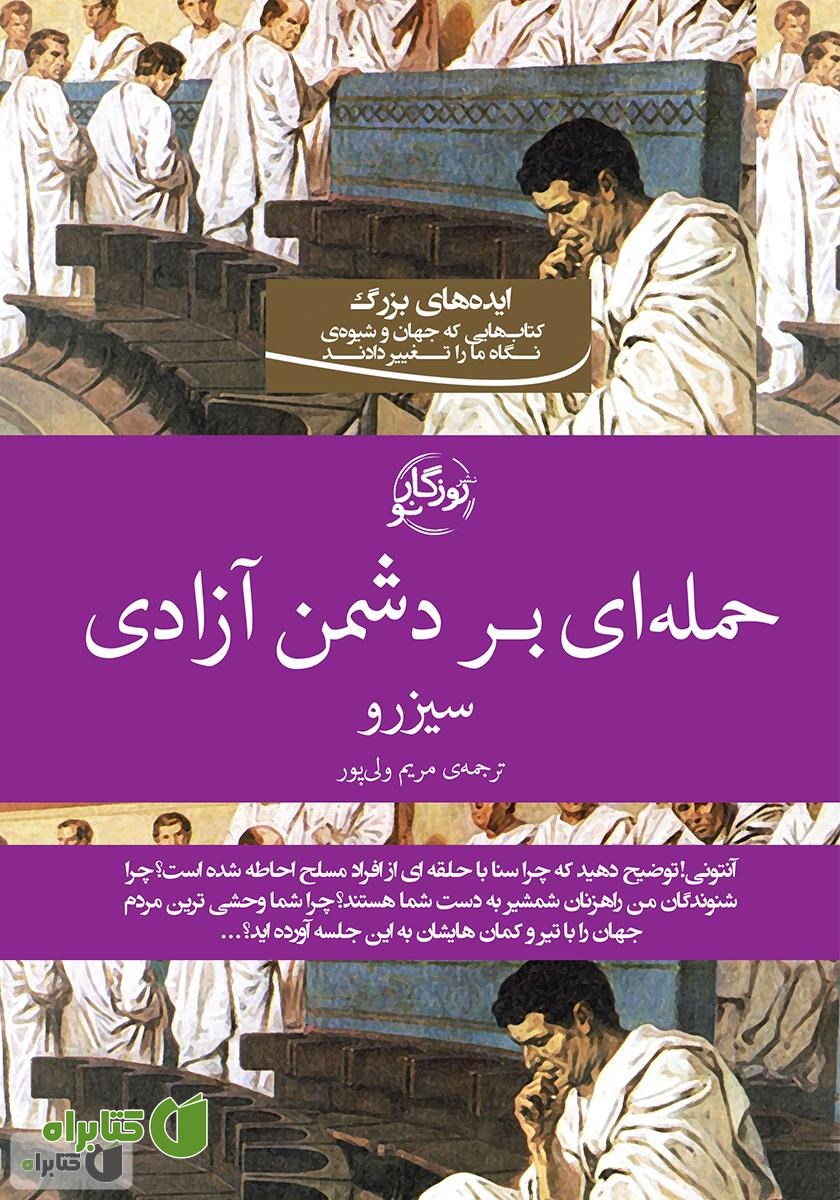 کتاب حمله‌ای بر دشمن آزادی