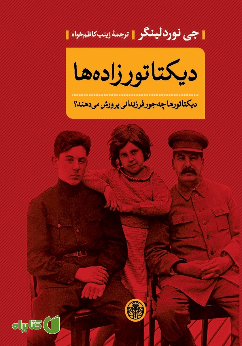 کتاب دیکتاتورزاده‌ها