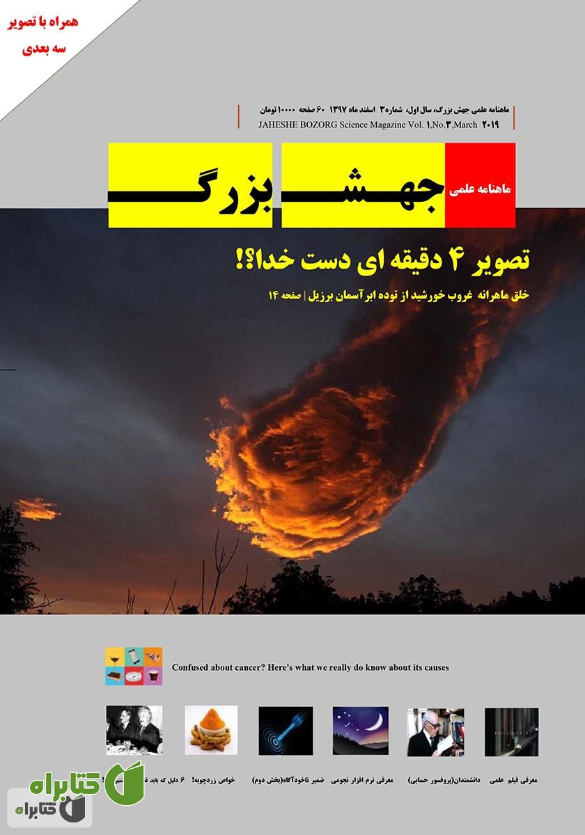 ماهنامه علمی جهش بزرگ - شماره 3