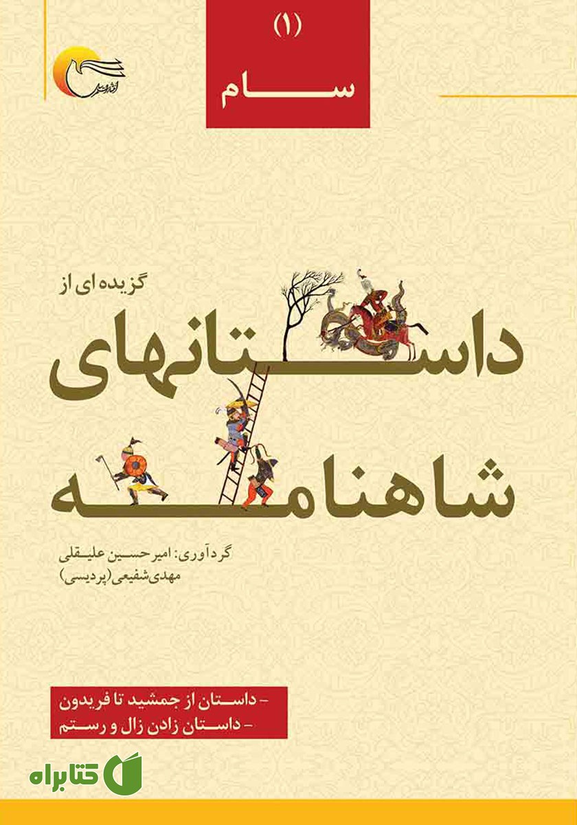 کتاب صوتی گزیده‌ای از داستان‌های شاهنامه - جلد اول: سام