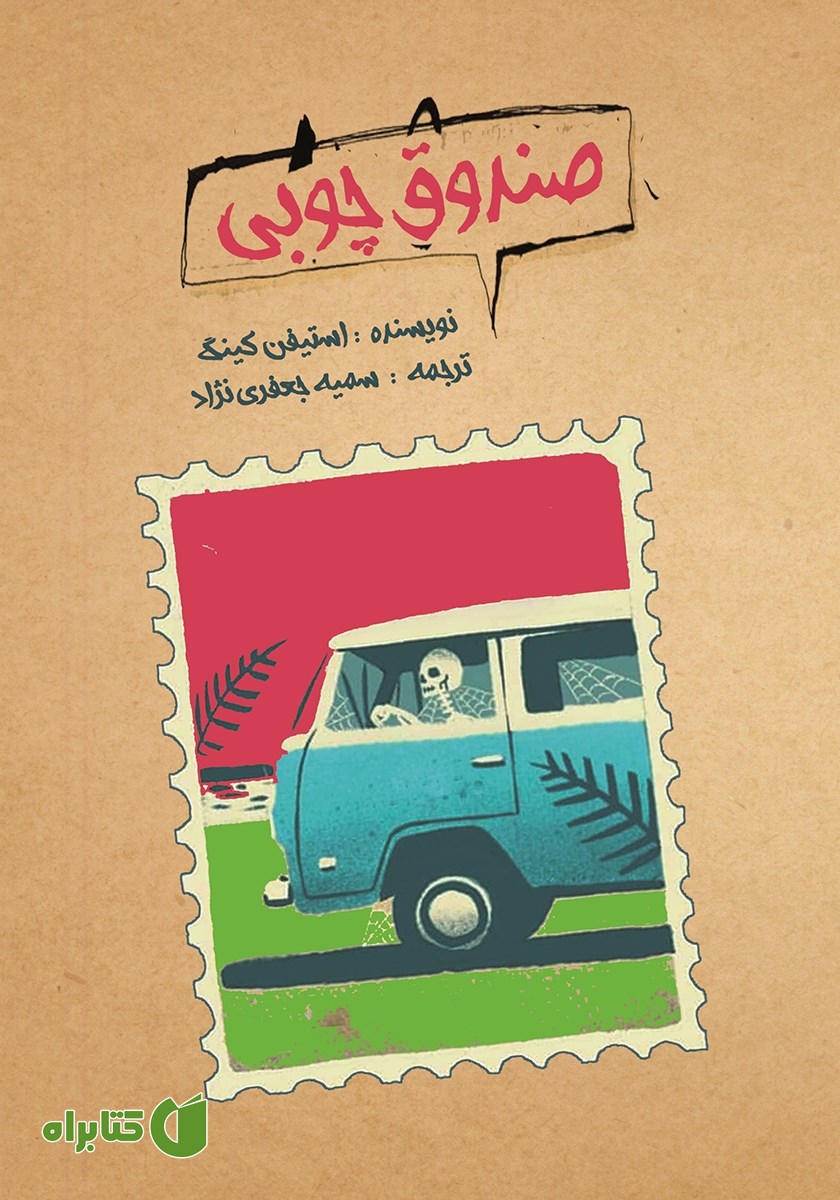 کتاب صندوق چوبی