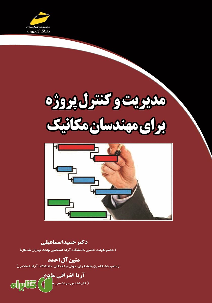 کتاب مدیریت و کنترل پروژه برای مهندسان مکانیک