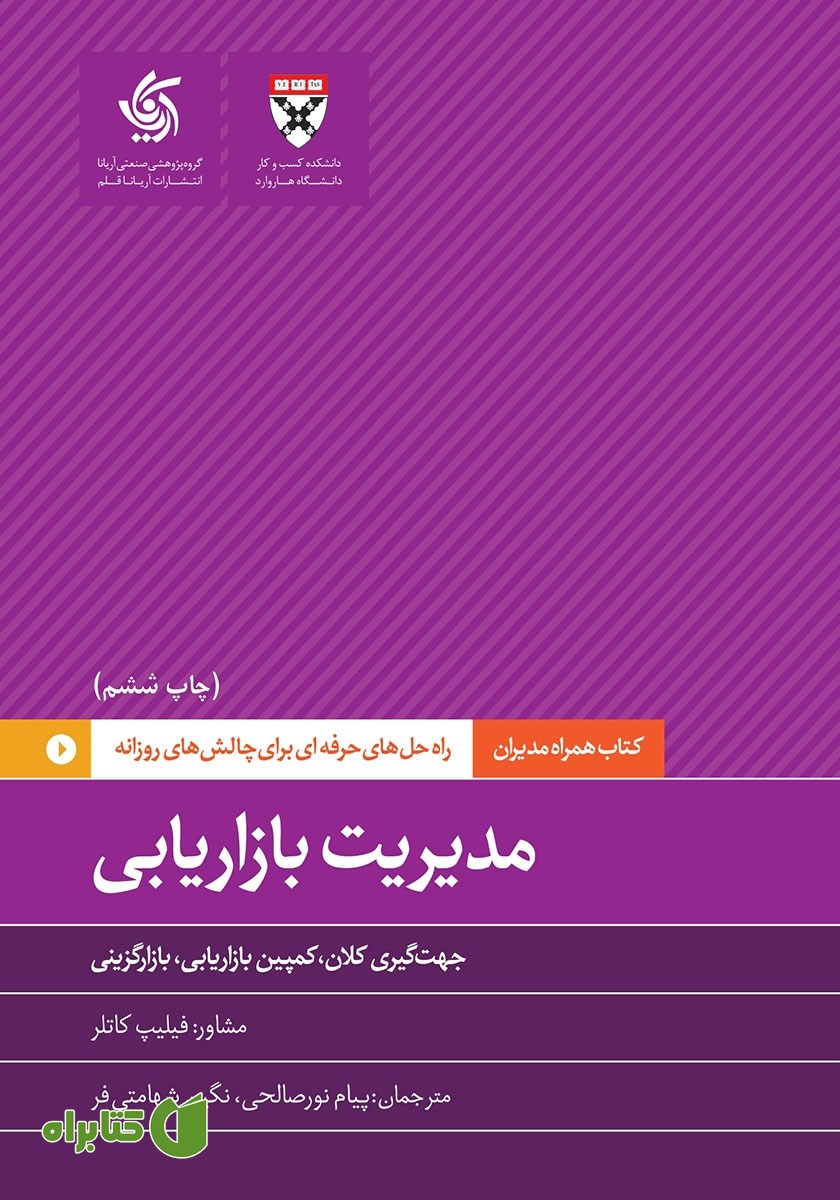کتاب مدیریت بازاریابی