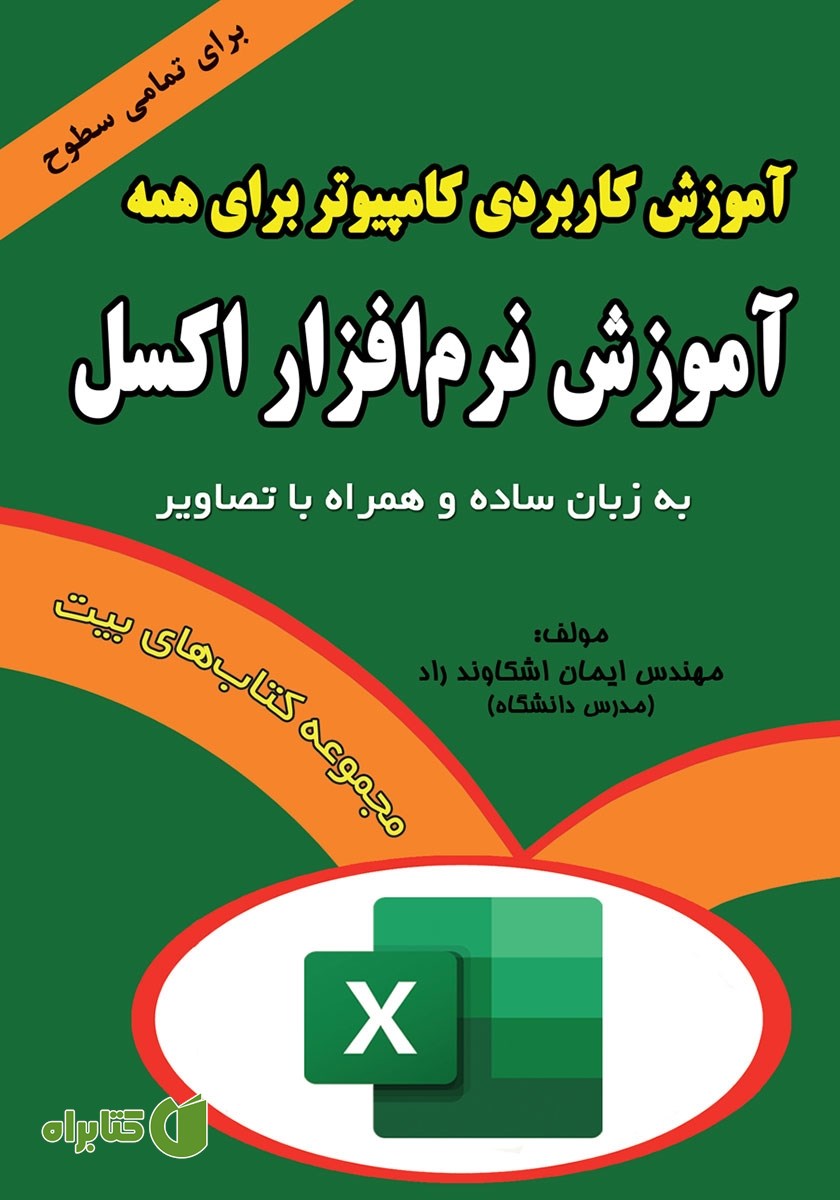 کتاب آموزش کاربردی کامپیوتر برای همه: آموزش نرم افزار اکسل