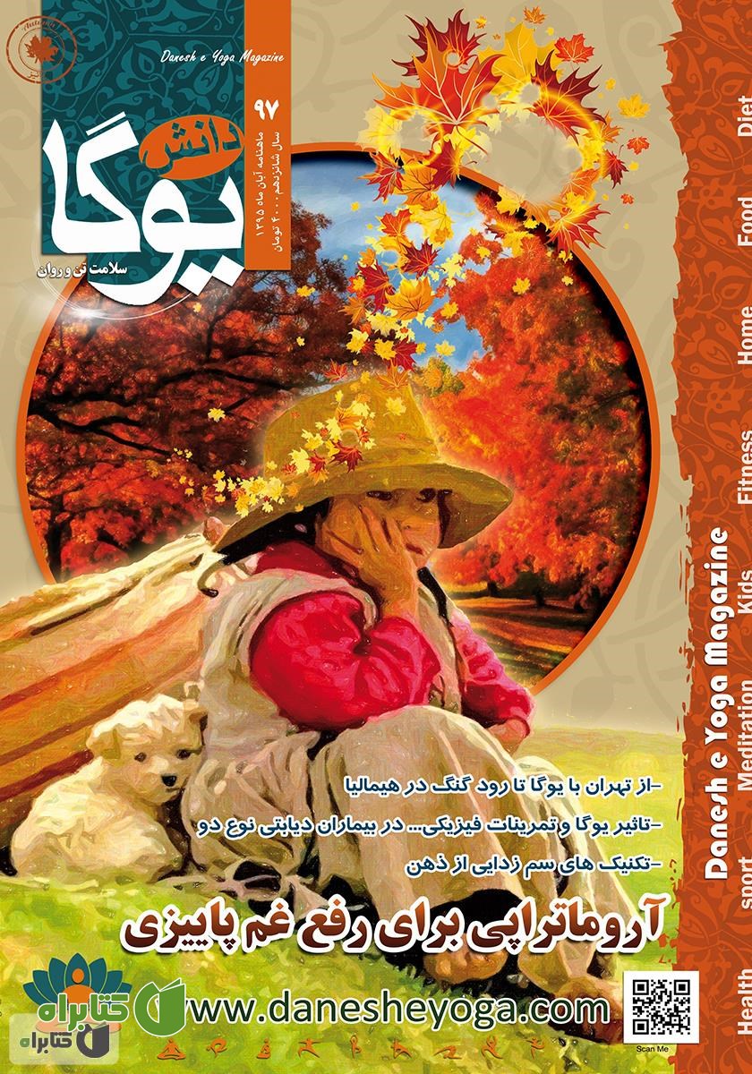 ماهنامه دانش یوگا شماره 97