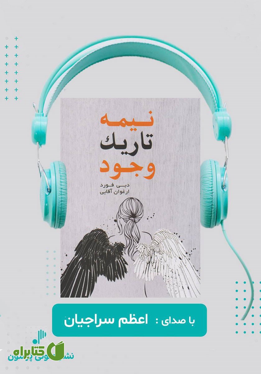 کتاب صوتی نیمه تاریک وجود