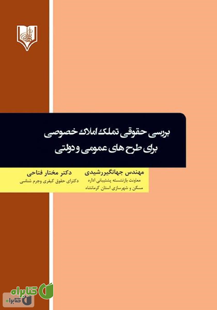 کتاب بررسی حقوقی تملک املاک خصوصی برای طرح‌های عمومی و دولتی
