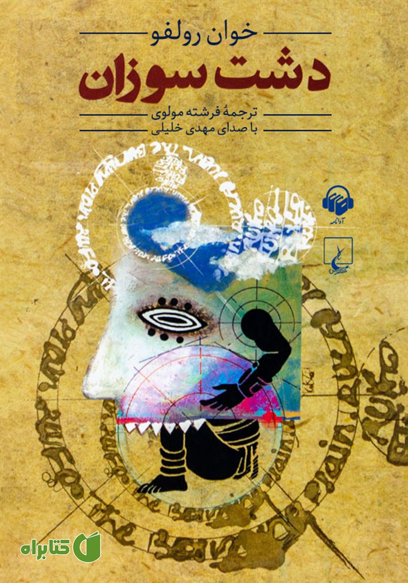 کتاب صوتی دشت سوزان