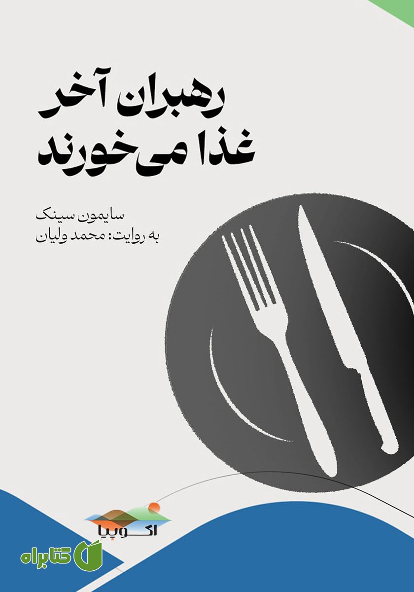 کتاب صوتی رهبران آخر غذا می‌خورند
