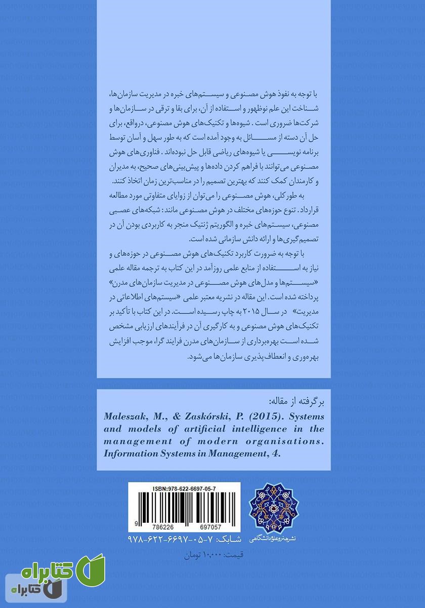 پشت جلد کتاب هوش مصنوعی در مدیریت سازمان‌های مدرن