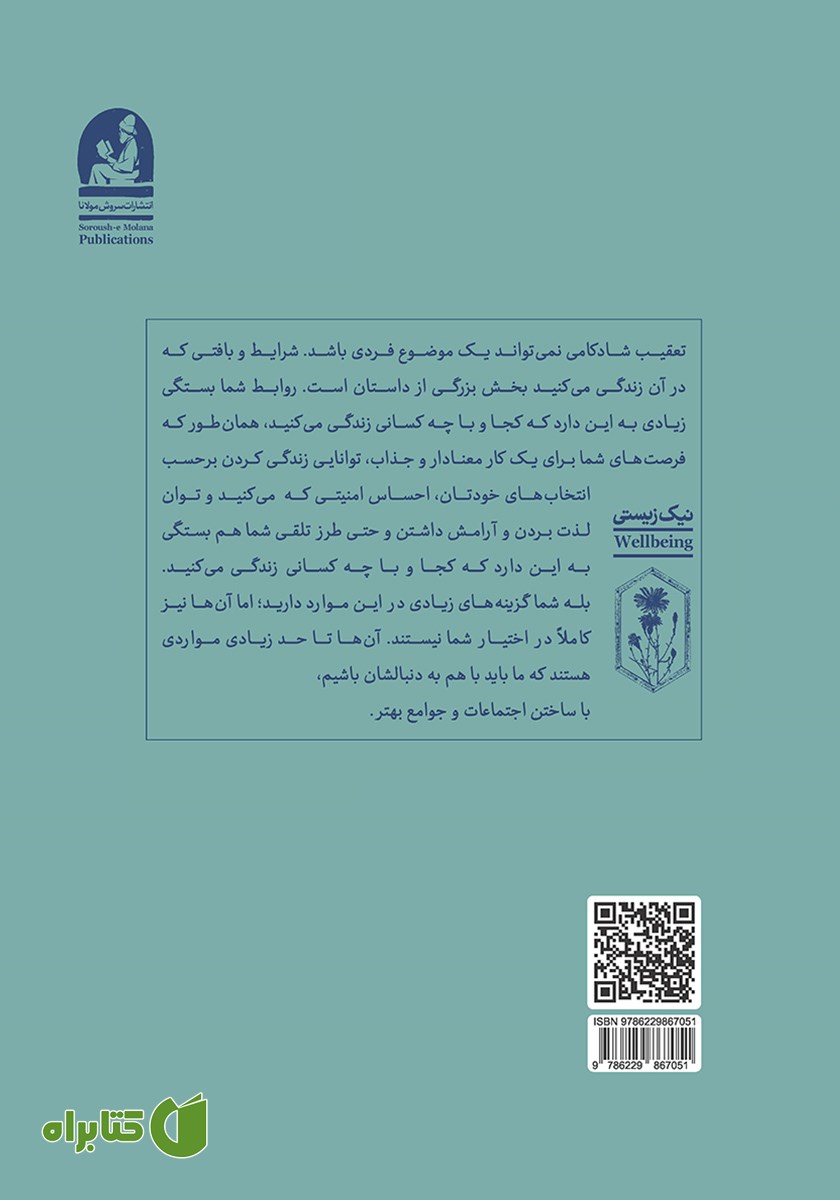 پشت جلد کتاب شادکامی: یک مقدمه مختصر