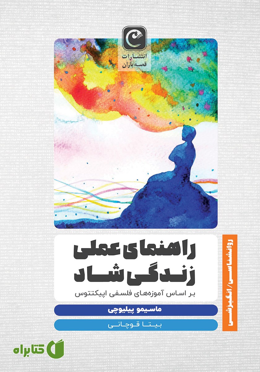 کتاب راهنمای عملی زندگی شاد بر اساس آموزه‌های فلسفی اپیکتتوس