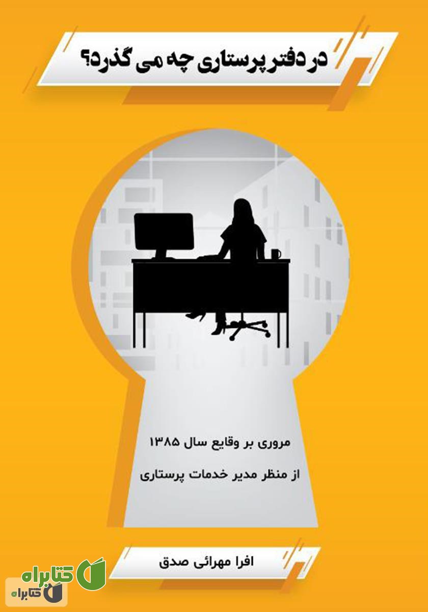 کتاب در دفتر پرستاری چه می‌گذرد؟