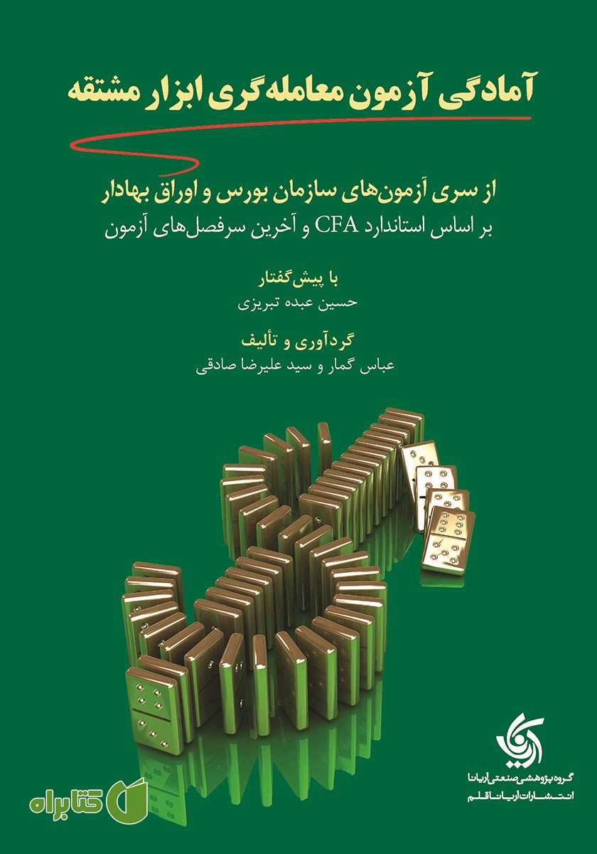 کتاب آمادگی آزمون معامله‌ گری ابزار مشتقه