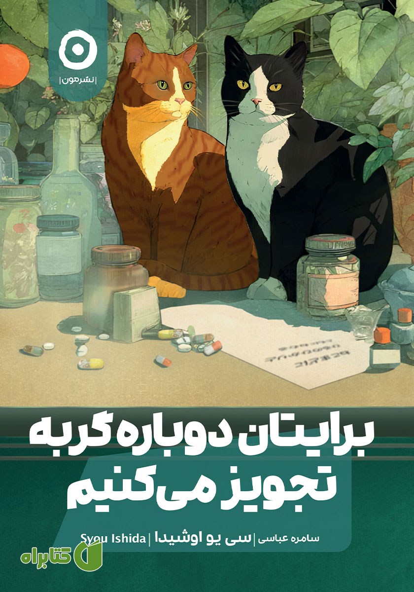 کتاب برایتان دوباره گربه تجویز می‌کنیم