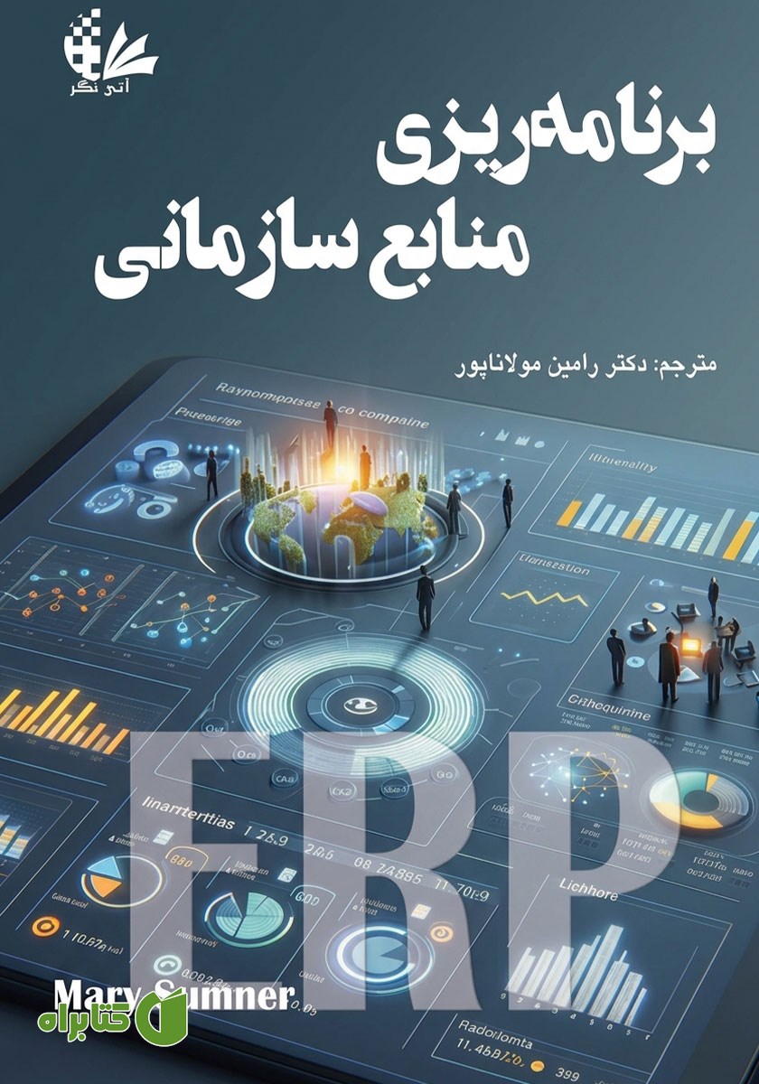 کتاب برنامه ریزی منابع سازمانی (ERP)