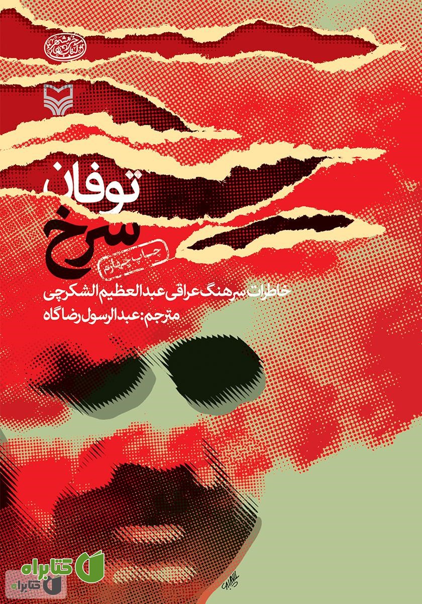 کتاب توفان سرخ