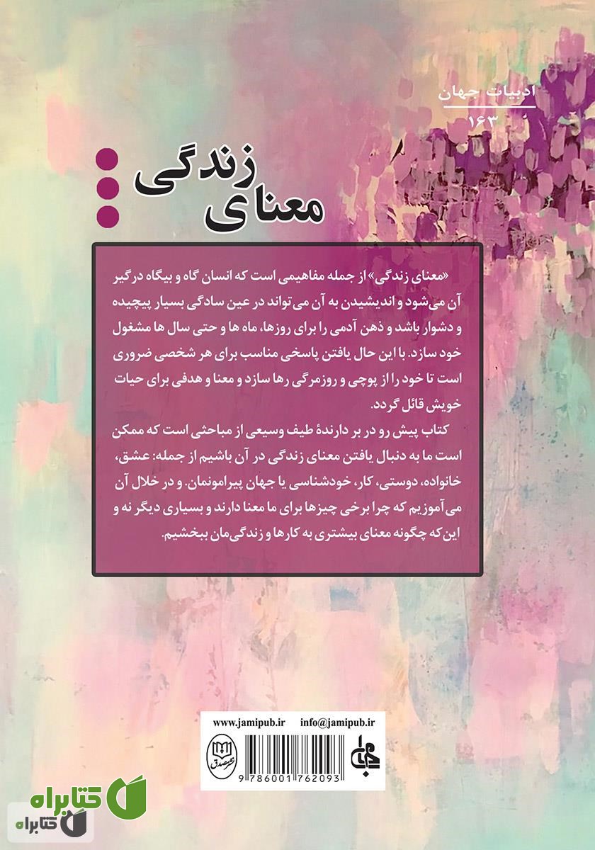 پشت جلد کتاب معنای زندگی