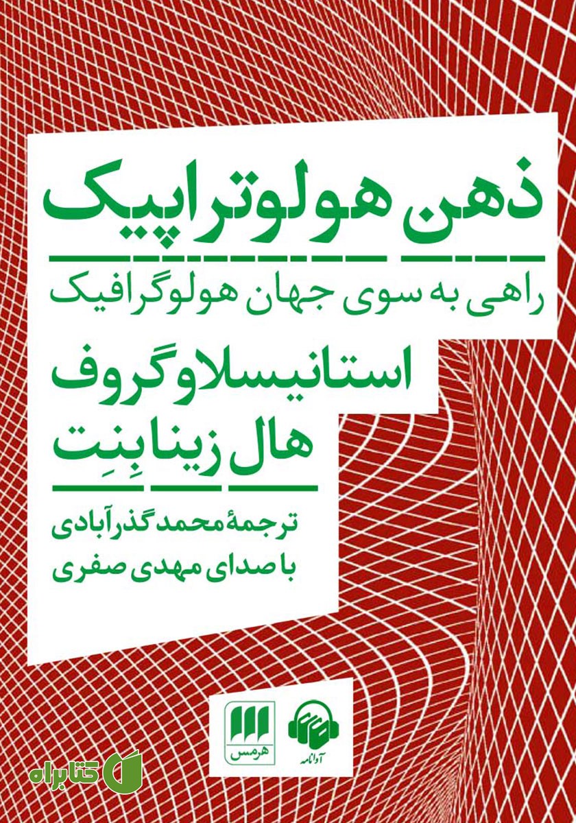 کتاب صوتی ذهن هولوتراپیک