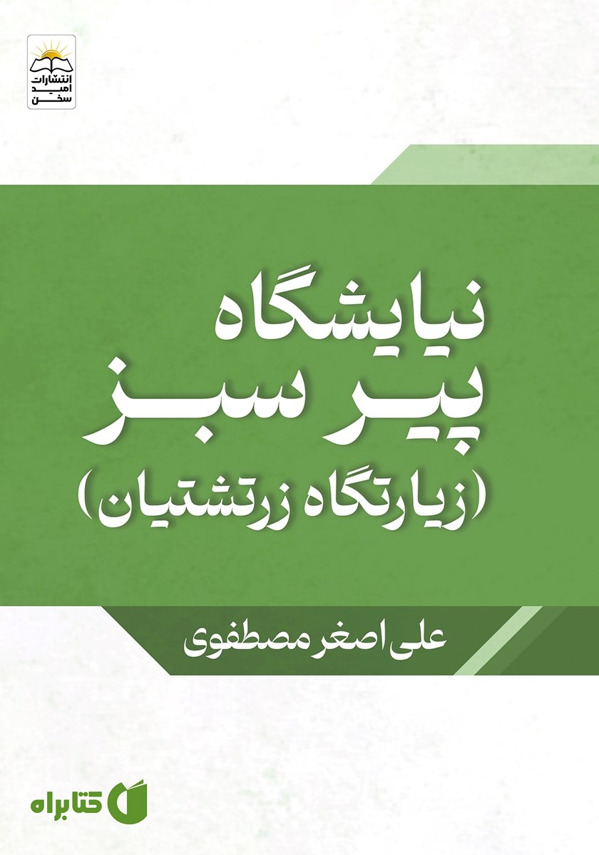 کتاب نیایشگاه پیر سبز