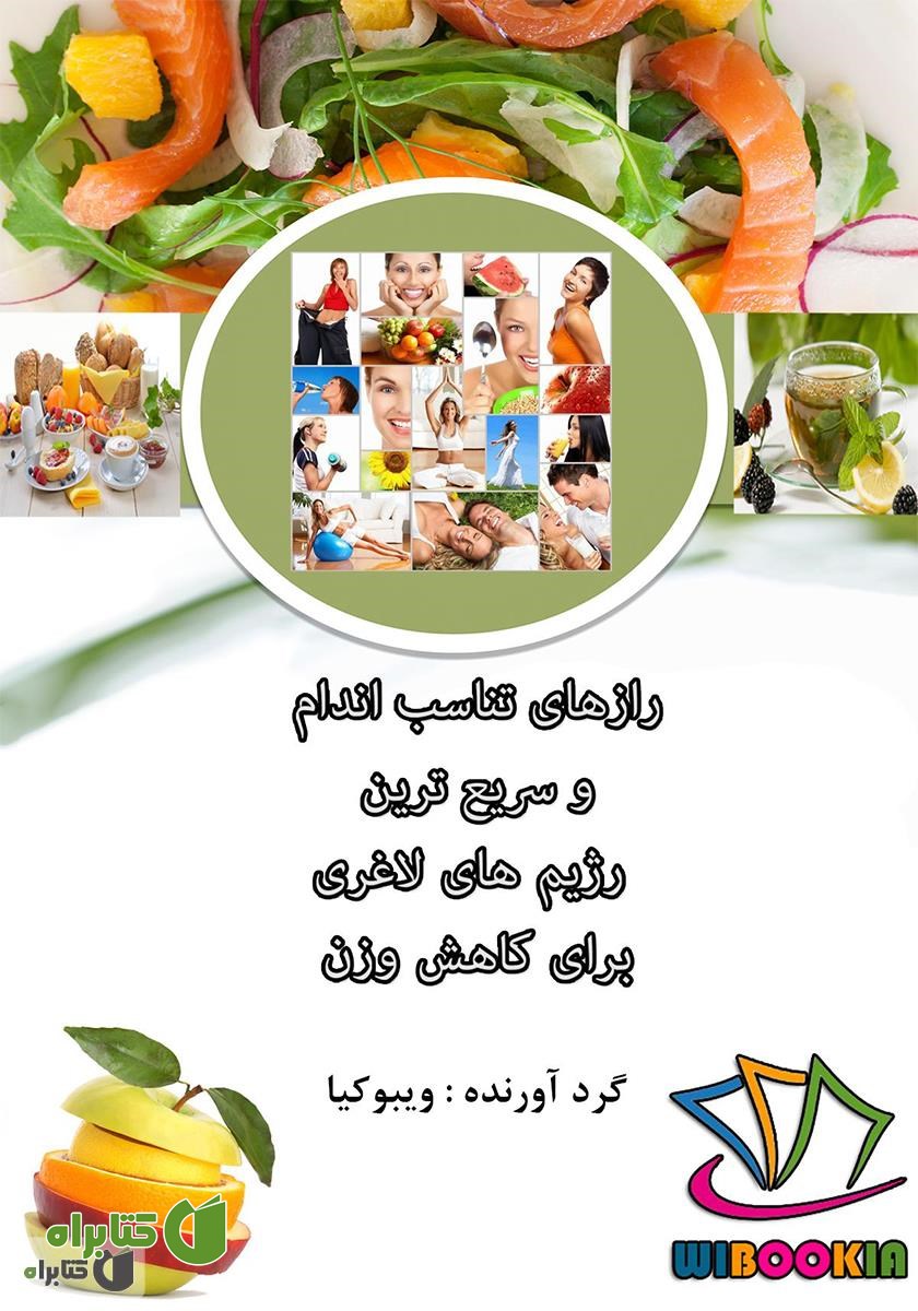 کتاب رازهای تناسب اندام و سریع‌ترین رژیم‌های لاغری برای کاهش وزن