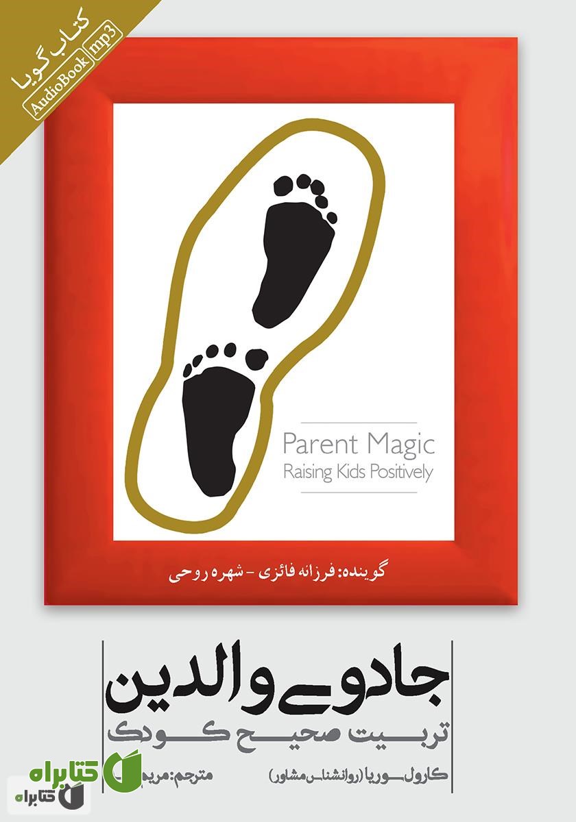 کتاب صوتی جادوی والدین: تربیت صحیح کودک