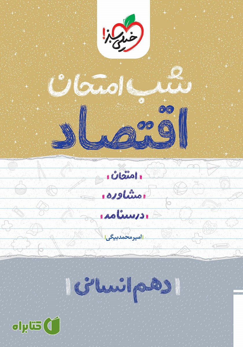 کتاب شب امتحان اقتصاد - دهم انسانی