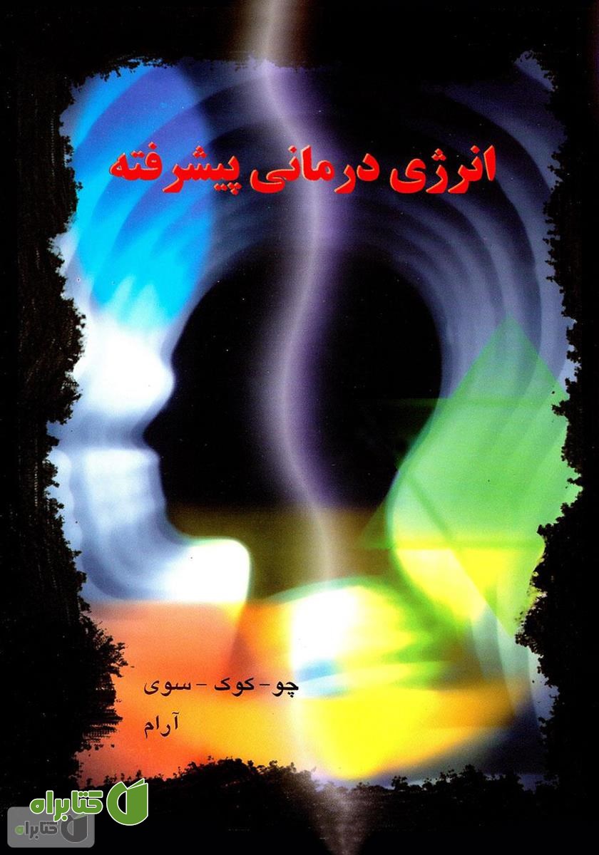 کتاب انرژی درمانی پیشرفته