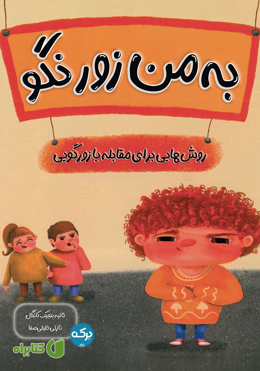 کتاب به من زور نگو