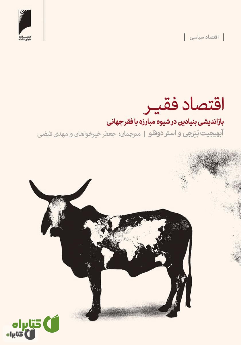 کتاب اقتصاد فقیر، بازاندیشی بنیادین در شیوه مبارزه با فقر جهانی