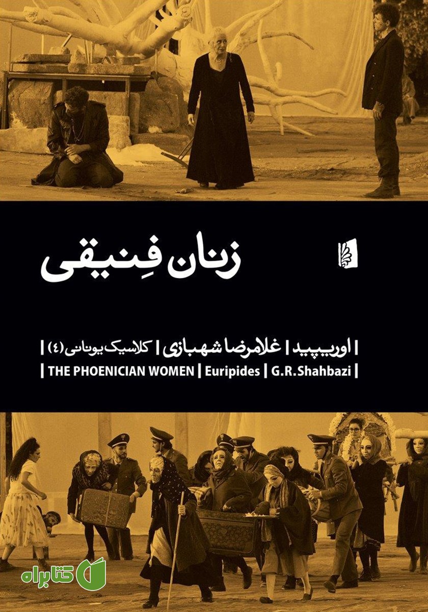 کتاب زنان فنیقی