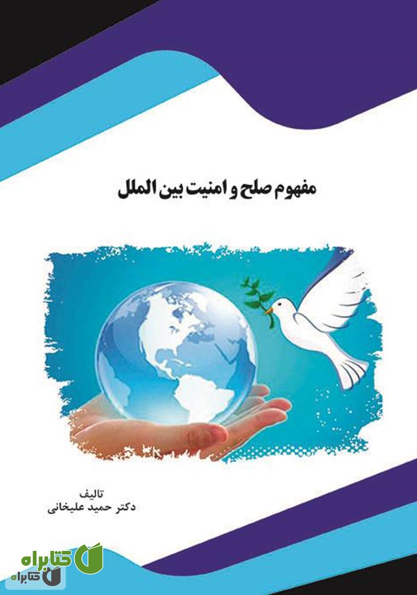 کتاب مفهوم صلح و امنیت بین‌الملل