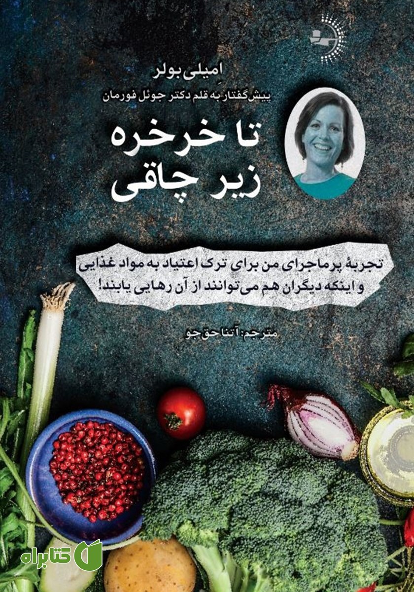 کتاب تا خرخره زیر چاقی