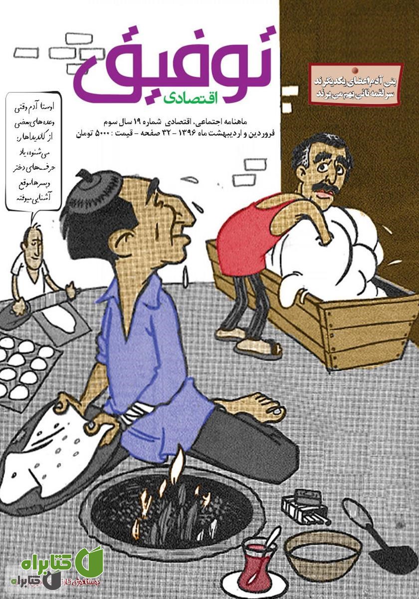 ماهنامه توفیق اقتصادی - شماره 19