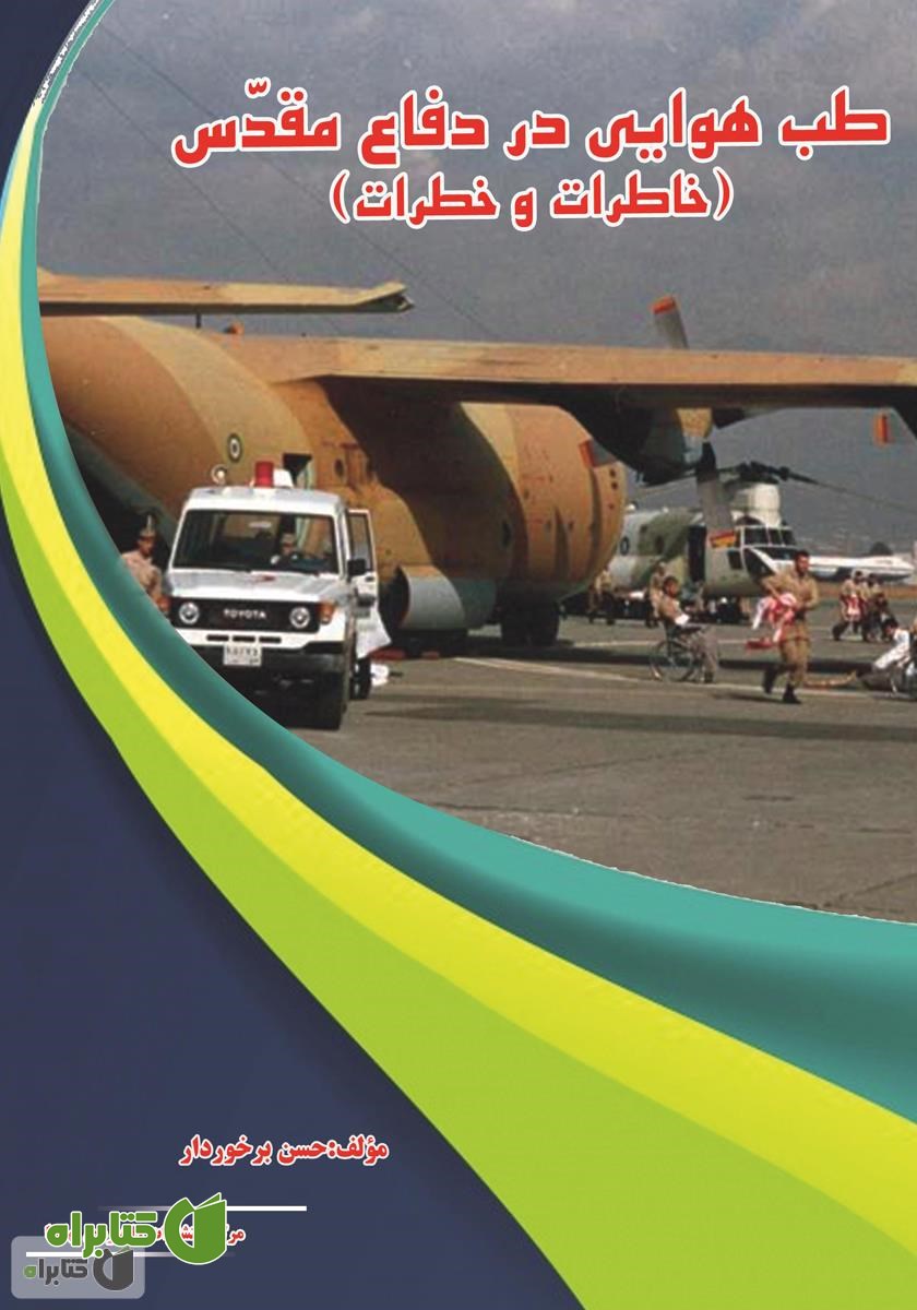 کتاب طب هوایی در دفاع مقدس: خاطرات و خطرات