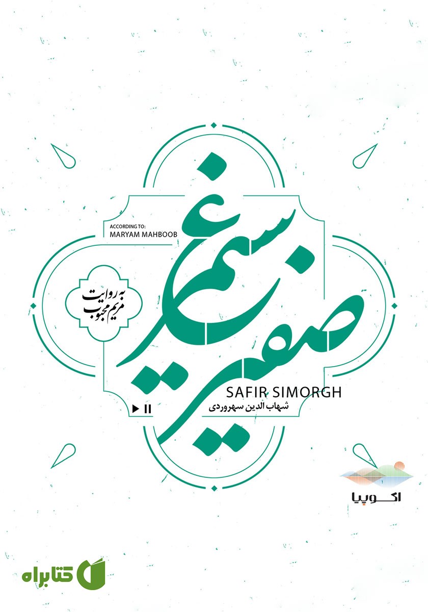 کتاب صوتی صفیر سیمرغ