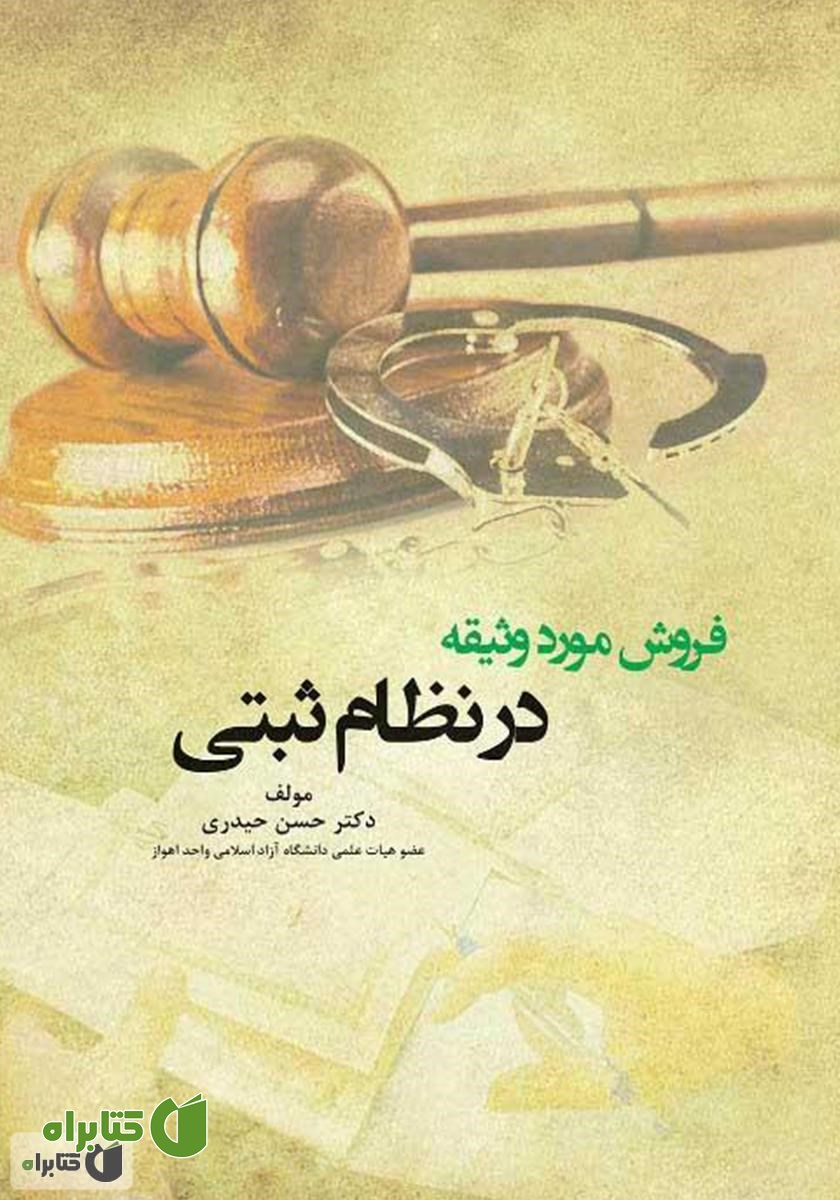 کتاب فروش مورد وثیقه در نظام ثبتی