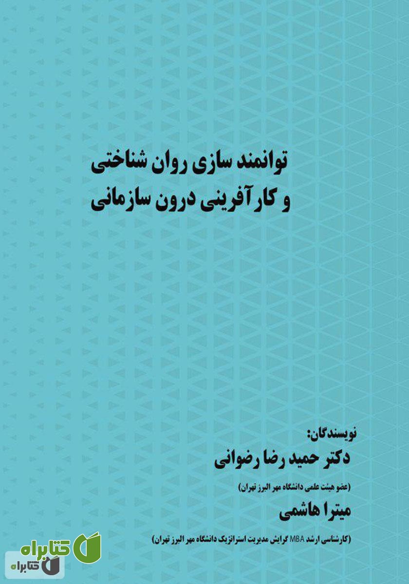 کتاب توانمندسازی روان‌شناختی و کارآفرینی درون سازمانی