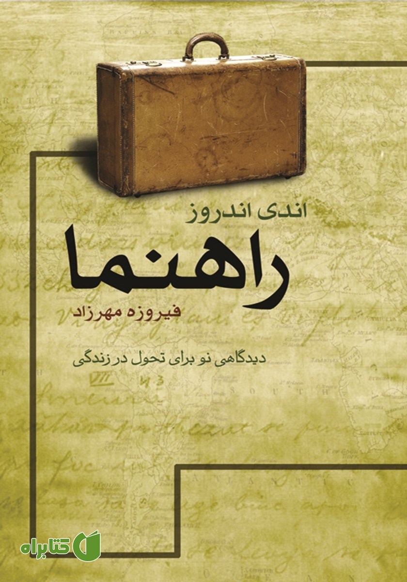 کتاب راهنما: دیدگاهی نو برای تحول در زندگی