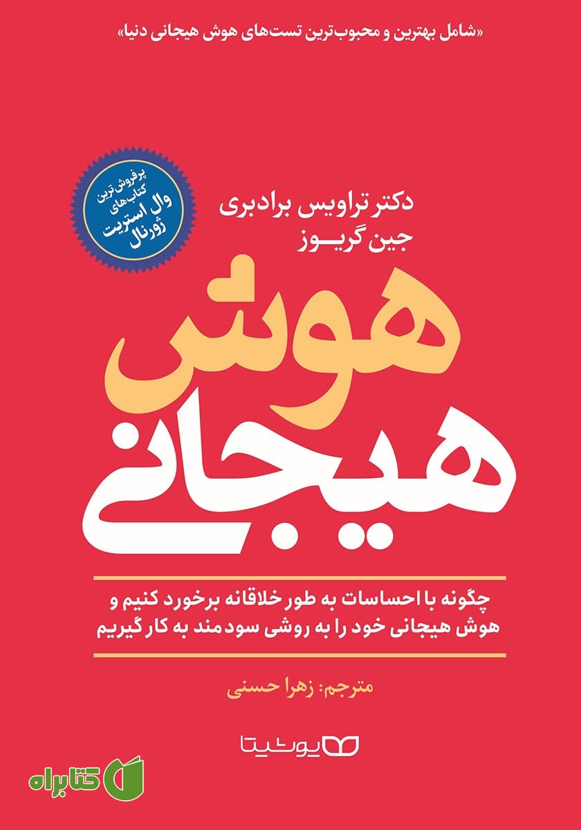 کتاب هوش هیجانی