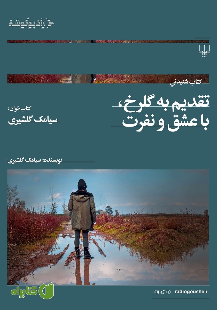کتاب صوتی تقدیم به گلرخ، با عشق و نفرت