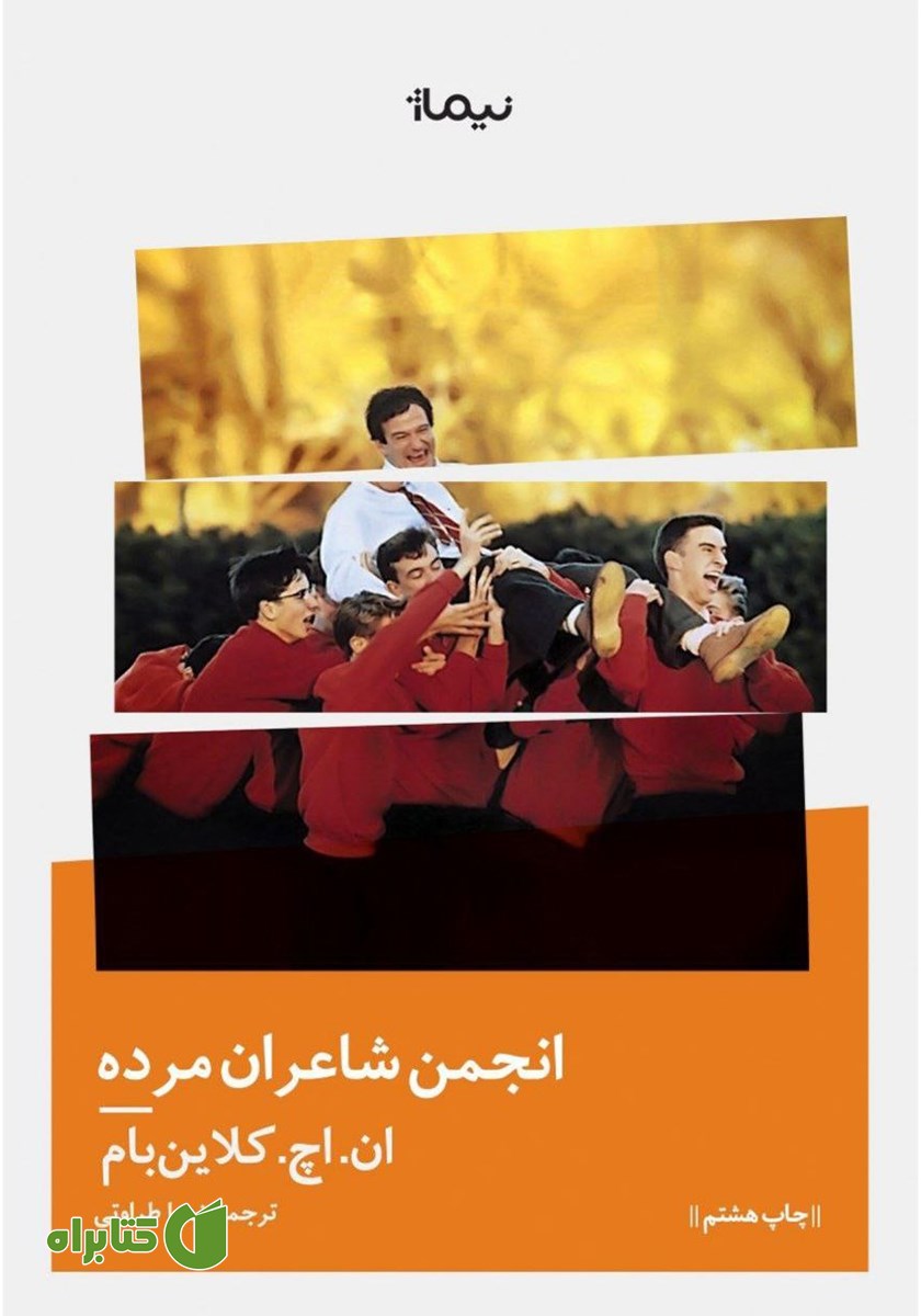 کتاب انجمن شاعران مرده